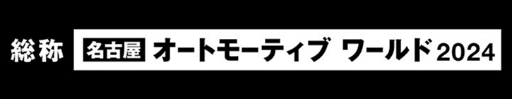 オートモーティブワールド　ロゴ