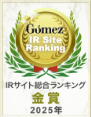 ロゴ画像：Gomez IRサイト 総合ランキング2025 金賞