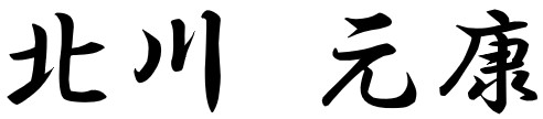 北川 元康