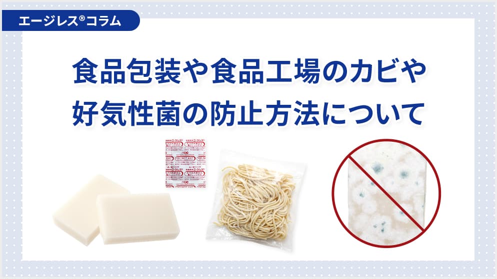 食品包装や食品工場のカビや高気性菌の防止方法について