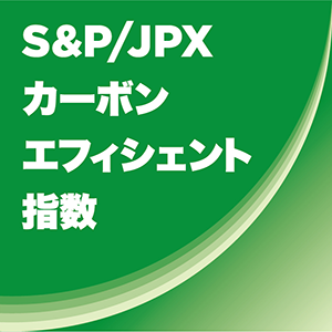 ロゴ画像：S&P/JPXカーボン・エフィシエント指数