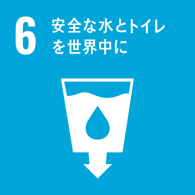 sdgsアイコン 6 安全な水とトイレを世界中に