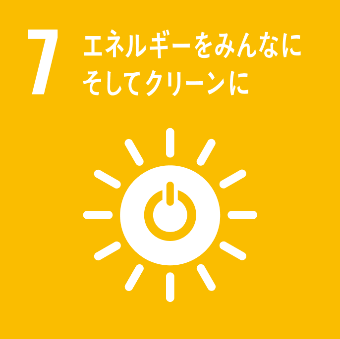 sdgsアイコン 7 エネルギーをみんなにそしてクリーンに