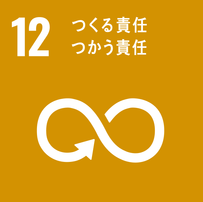 sdgsアイコン 12 つくる責任つかう責任