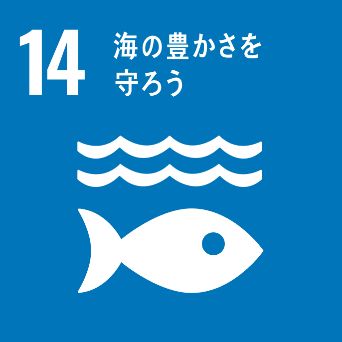 sdgsアイコン 14 海の豊かさを守ろう